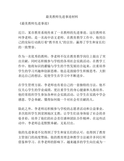 最美教师先进事迹材料