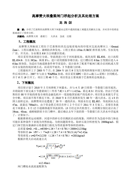 高摩赞大坝叠梁闸门浮起分析及其处理方案