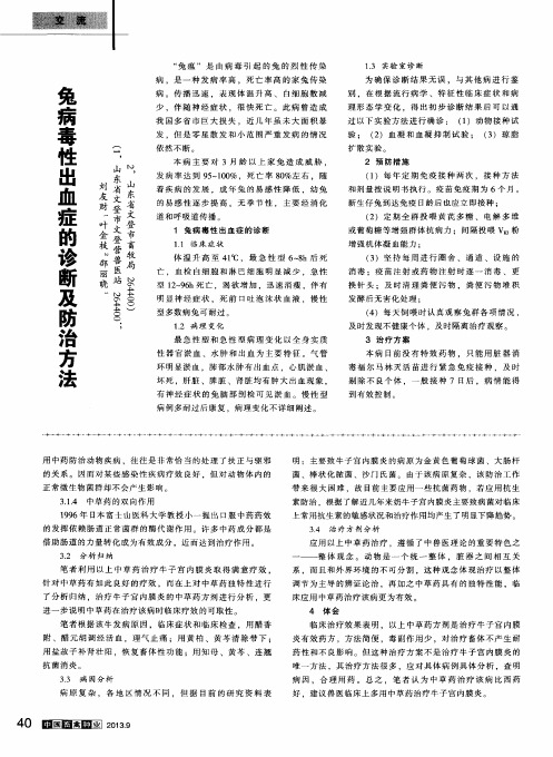 兔病毒性出血症的诊断及防治方法