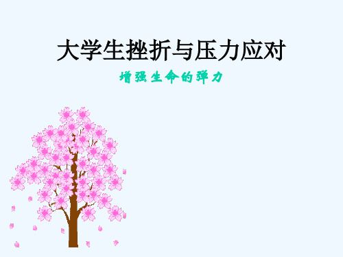 专题六大学生挫折与压力应对