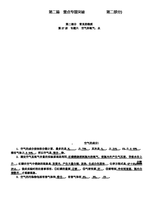 中考化学九年级总复习教案：第27讲专题六空气和氧气、水