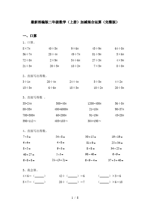 最新部编版二年级数学(上册)加减混合运算(完整版)