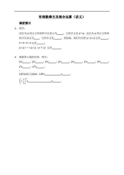 新人教版七年级数学上册：有理数乘方及混合运算(讲义及答案)