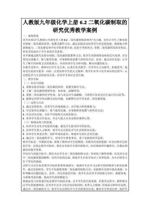 人教版九年级化学上册6.2二氧化碳制取的研究优秀教学案例