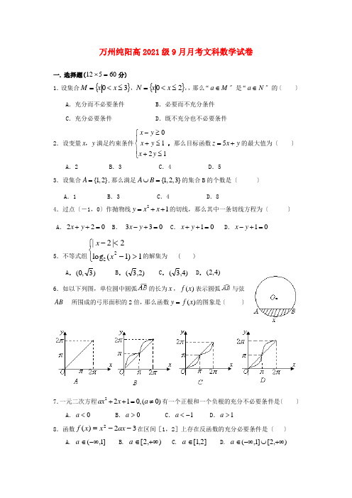 《精编》重庆市高三数学9月月考试题 文 新人教A版.doc