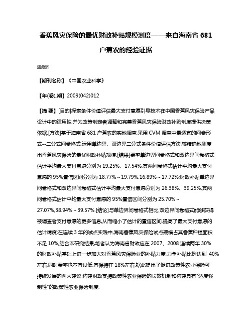 香蕉风灾保险的最优财政补贴规模测度——来自海南省681户蕉农的经验证据