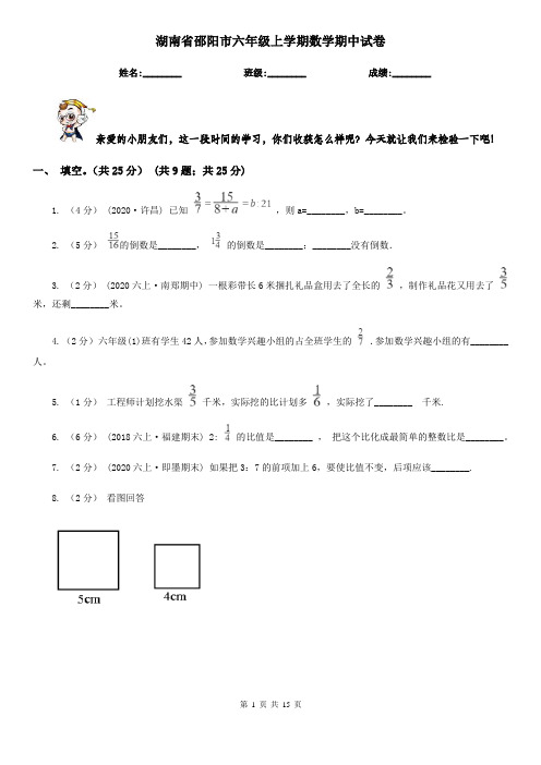 湖南省邵阳市六年级 上学期数学期中试卷