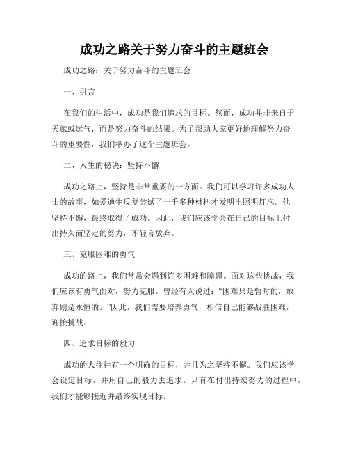 成功之路关于努力奋斗的主题班会