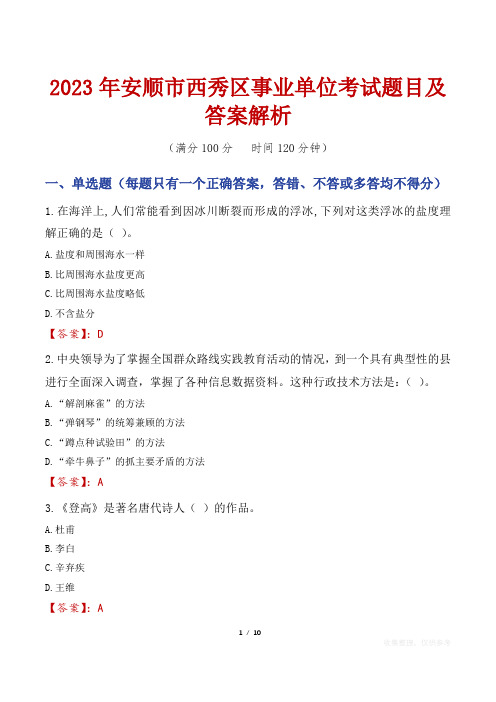 2023年安顺市西秀区事业单位考试题目及答案解析