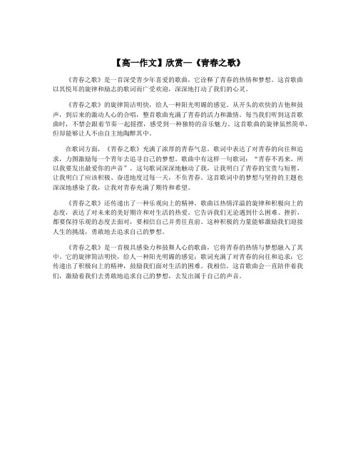 【高一作文】欣赏—《青春之歌》