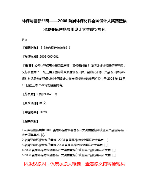 环保与创新共舞——2008首届环保材料全国设计大奖赛暨福尔波亚麻产品应用设计大赛颁奖典礼