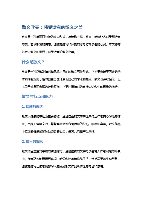 散文欣赏：感受诗意的散文之美