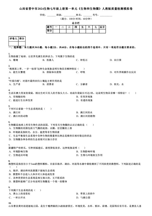 山西省晋中市2024生物七年级上册第一单元《生物和生物圈》人教版质量检测模拟卷