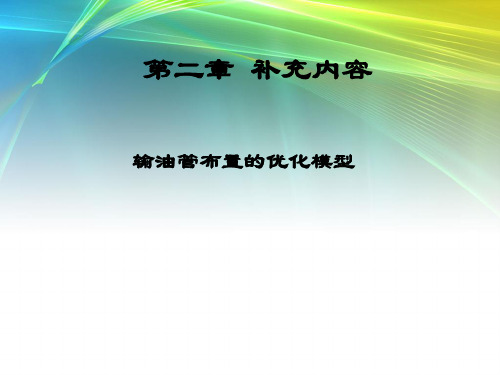 数学建模与数学实验：第2章 补充内容 输油管布置的优化模型