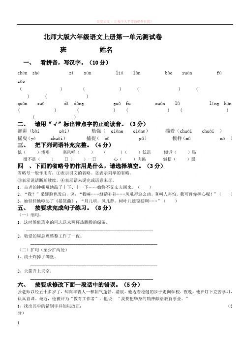 北师大版六年级语文上册第一单元测试卷 (1)