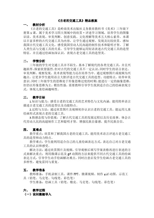 《古老的交通工具》精品教案2023