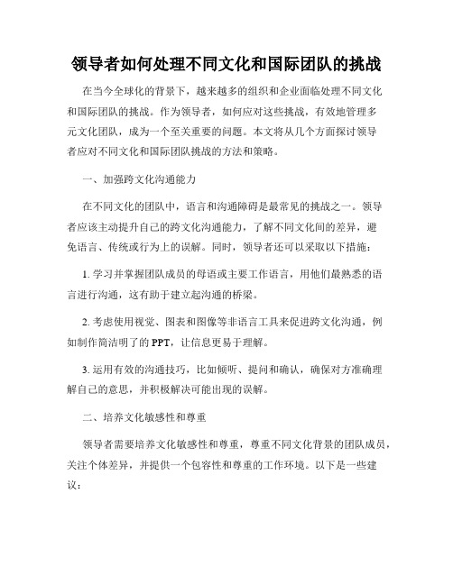 领导者如何处理不同文化和国际团队的挑战