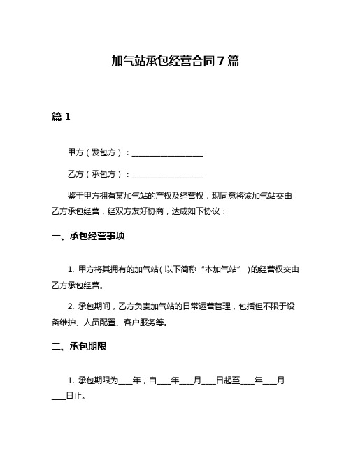 加气站承包经营合同7篇