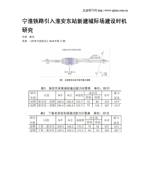 宁淮铁路引入淮安东站新建城际场建设时机研究