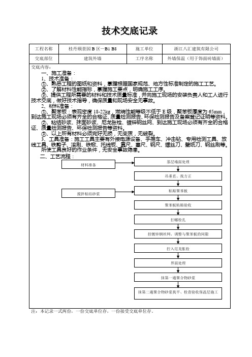 外墙保温技术交底记录