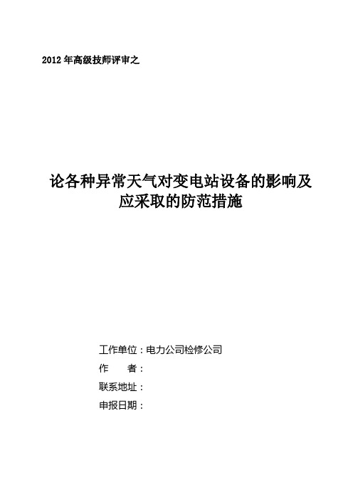 论各种异常天气对变电站设备及影响及应采取及防范措施