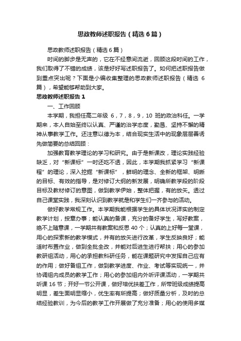 思政教师述职报告（精选6篇）