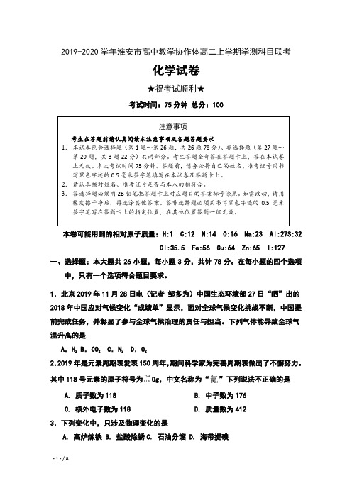 2019-2020学年江苏省淮安市高中教学协作体高二上学期学测科目联考化学试卷及答案