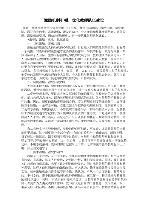 激励机制引领,优化教师队伍建设