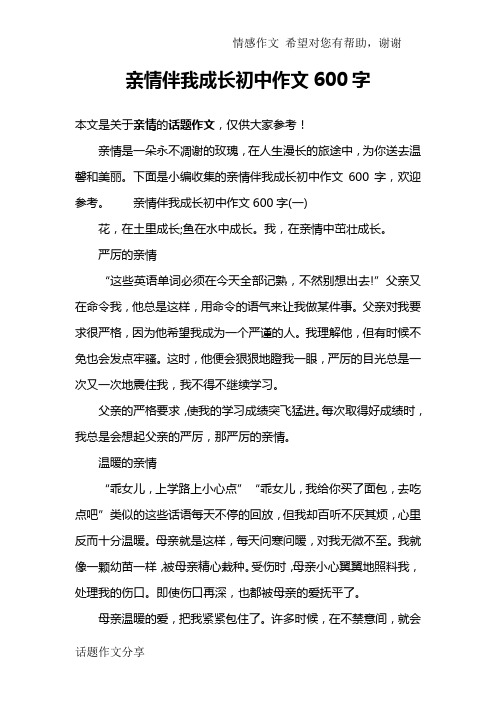 亲情伴我成长初中作文600字