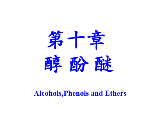 有机化学课件10-醇酚醚