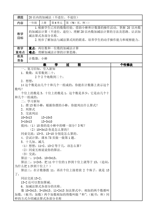 20以内数的加减法 公开课教学设计