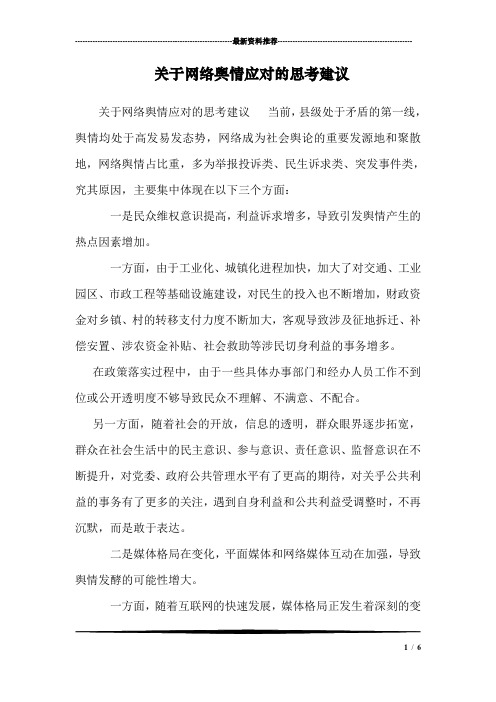 关于网络舆情应对的思考建议