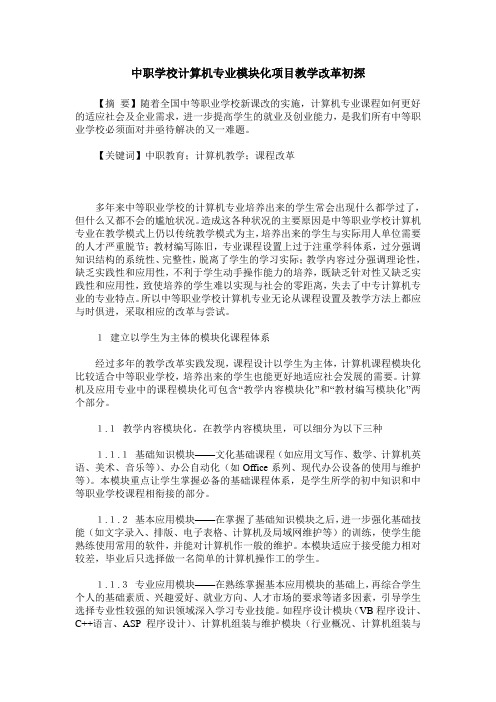 中职学校计算机专业模块化项目教学改革初探