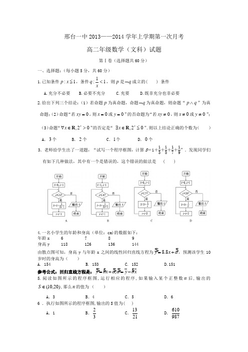 河北省邢台一中2013-2014学年高二上学期第一次月考数学(文)试题 Word版含答案