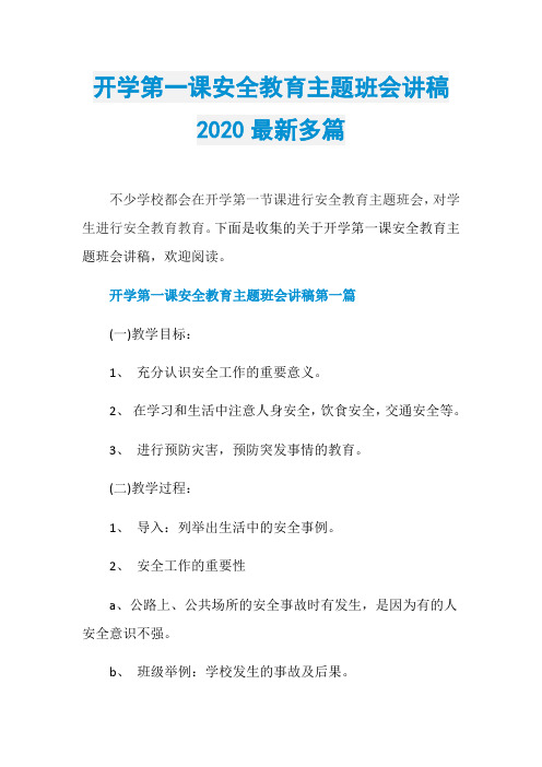 开学第一课安全教育主题班会讲稿2020最新多篇