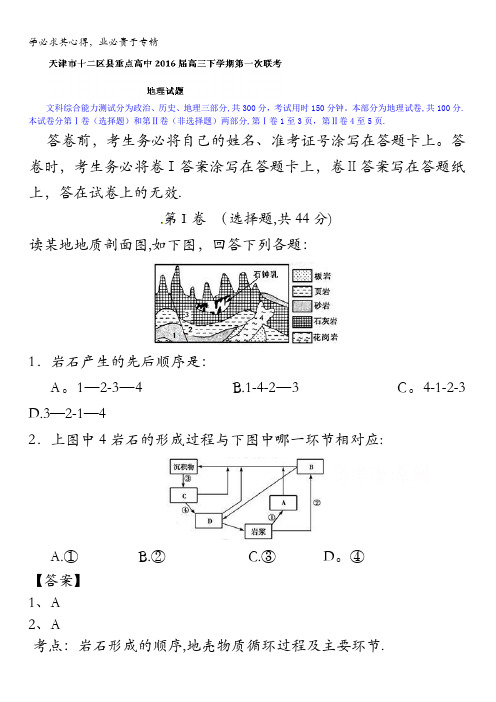 天津市十二区县重点高中2016届高三下学期第一次联考地理试题 含解析