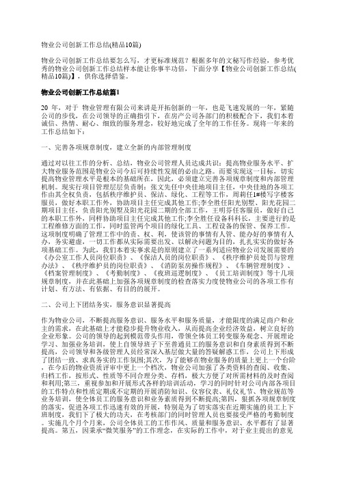 物业公司创新工作总结(精品10篇)