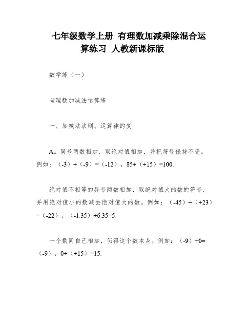 七年级数学上册 有理数加减乘除混合运算练习 人教新课标版