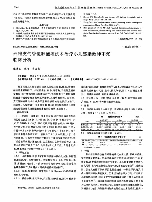 纤维支气管镜肺泡灌洗术治疗小儿感染致肺不张临床分析