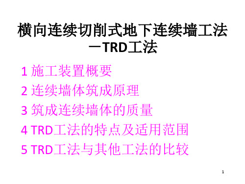 地下连续墙工法-TRD工法