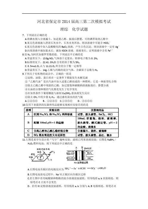 河北省保定市高三第二次模拟考试化学试题 Word版含答案