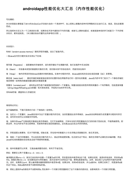 androidapp性能优化大汇总（内存性能优化）