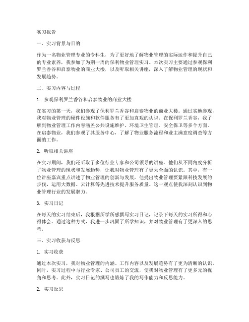 保利物业管理的实习报告