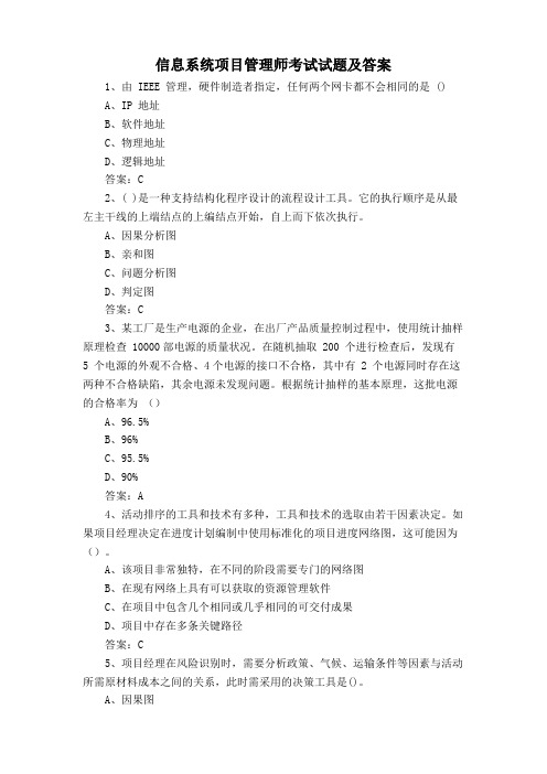 信息系统项目管理师考试试题及答案