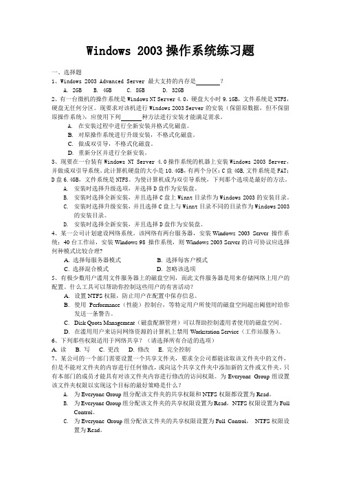 Windows 2003操作系统练习题