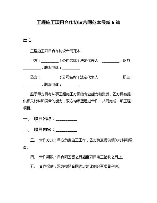 工程施工项目合作协议合同范本最新6篇