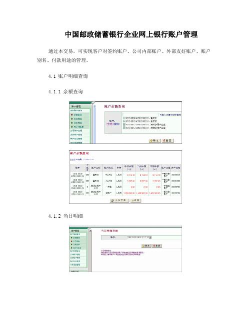 中国邮政储蓄银行企业网上银行账户管理