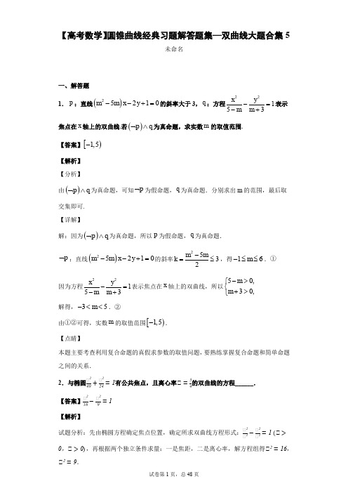 【高考数学】圆锥曲线经典习题解答题集—双曲线大题合集5