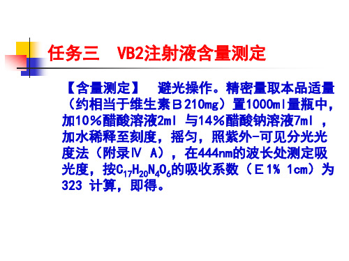 维生素B2注射液的质量检测—维生素B2注射液含量测定