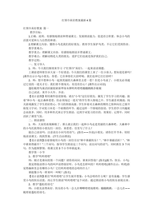 红领巾真好教案最新4篇